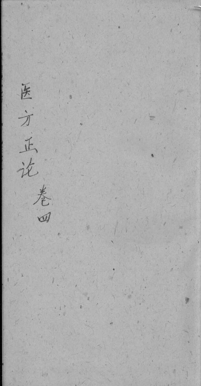 医方论  卷4